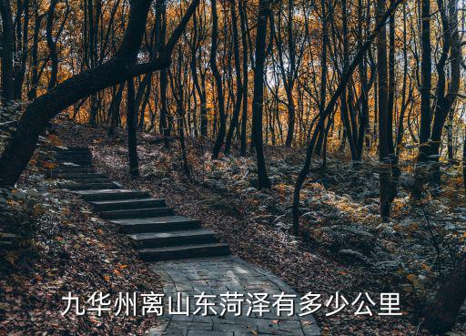 鄧州離菏澤有多少公里,九華州離山東菏澤有多少公里
