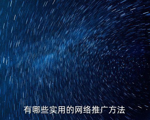 深圳線上推廣方案有哪些怎么投放,線上推廣方法有哪些