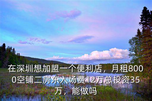 在深圳怎么加盟便利店,在深圳加盟一家便利店