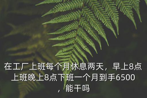 山東廠子里上班一個月多少錢,六千塊錢一個月