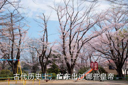 廣東哪里有古代,古代廣東有錦衣衛