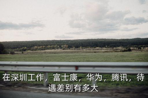 騰訊深圳研究院待遇怎么樣,中科大深圳研究生院怎么樣