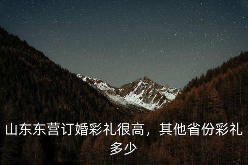 泰安男女訂婚禮金多少,在泰安訂婚時