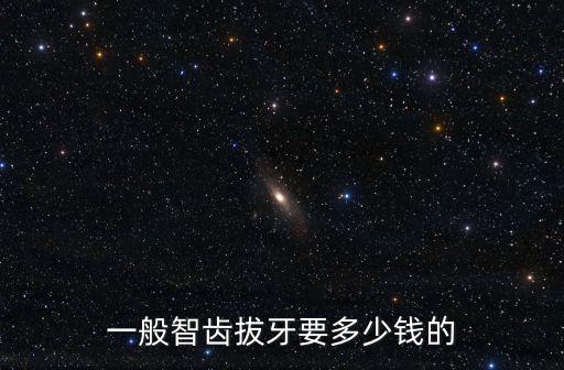 佛山順德拔一顆阻生智齒要多少錢,一般智齒拔牙要多少錢的
