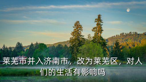 濟南市萊蕪區人均工資是多少,萊蕪市并入濟南市