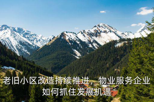 深圳的老舊小區改造怎么沒有進展,老舊小區改造工程進展很快