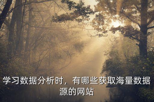 廣東海量網課內容資源哪里獲取,有哪些獲取海量數據源的網站