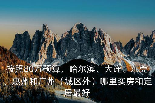 三亞和珠海100萬買房哪里好,在珠海還是海南買房更好