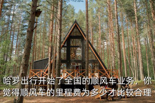 哈羅出行開始了全國的順風(fēng)車業(yè)務(wù)，你覺得順風(fēng)車的里程費(fèi)為多少才比較合理