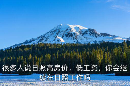 很多人說日照高房價，低工資，你會繼續在日照工作嗎
