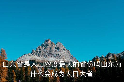 中國山東人口多少人,山東為什么會成為人口大省