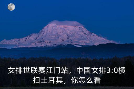 女排世聯(lián)賽江門站，中國(guó)女排3:0橫掃土耳其，你怎么看