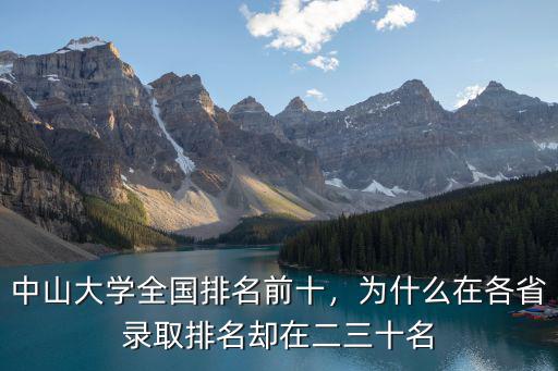 中山大學在國內排多少名,中山大學全國排名前十