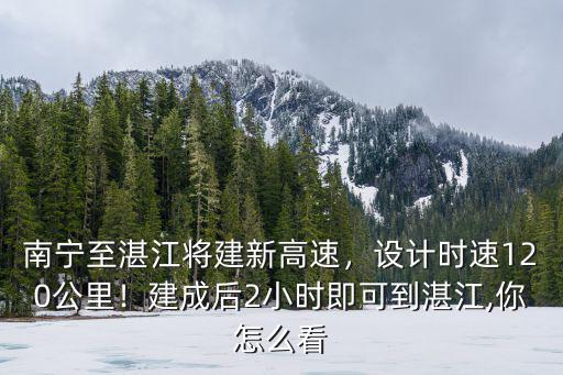 湛江到南寧多少個小時,南寧至湛江將建新高速