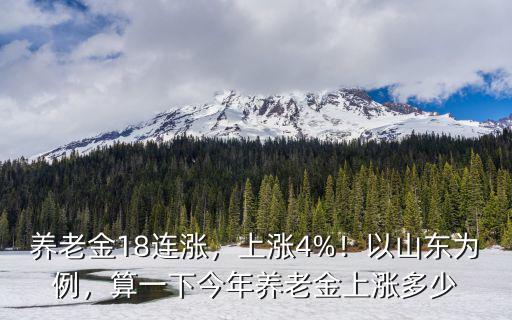 山東今天養老金漲價多少,算一下今年養老金上漲多少