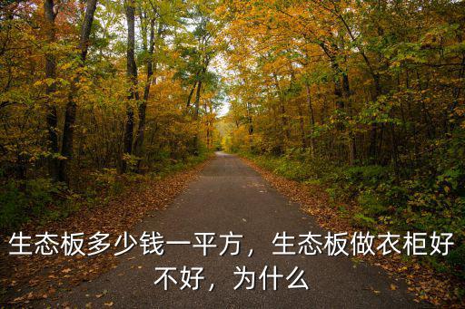 日照千山生態板大概多少錢一張,生態板做衣柜好不好