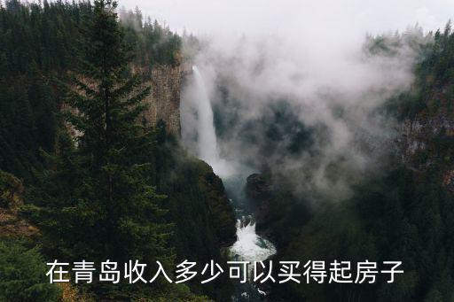 在青島收入多少可以買得起房子
