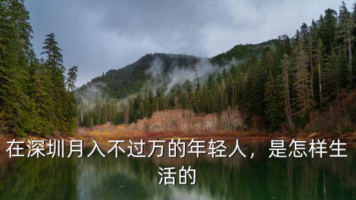 在深圳月入不過萬的年輕人，是怎樣生活的