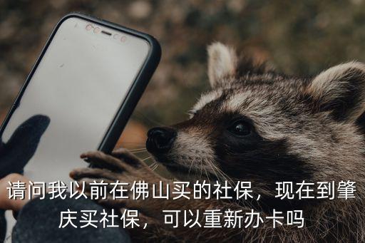 肇慶哪里買社保和醫保,請問我以前在佛山買的社保