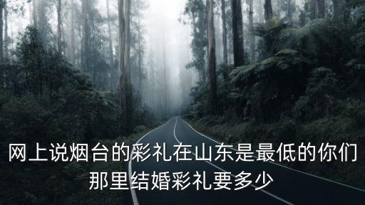 山東菏澤牡丹區(qū)彩禮多少,現(xiàn)在菏澤結(jié)婚的彩禮是多少