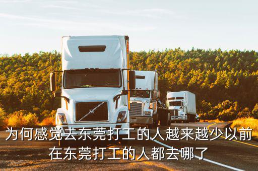 為何感覺去東莞打工的人越來越少以前在東莞打工的人都去哪了