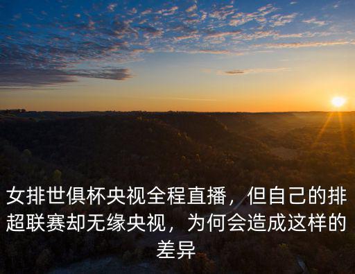女排世俱杯廣州哪里有直播,女排世俱杯央視全程直播