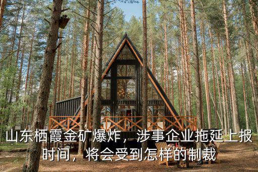山東金礦爆炸事故多少時間,山東金礦事故