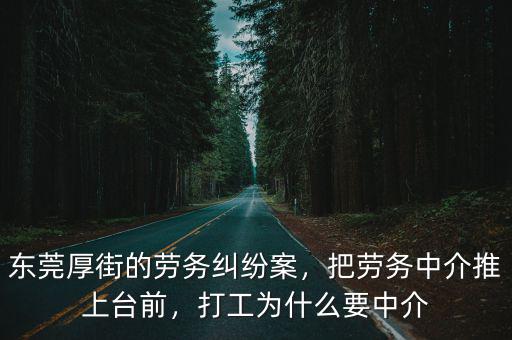 東莞哪里中介勞務多,東莞厚街的勞務糾紛案