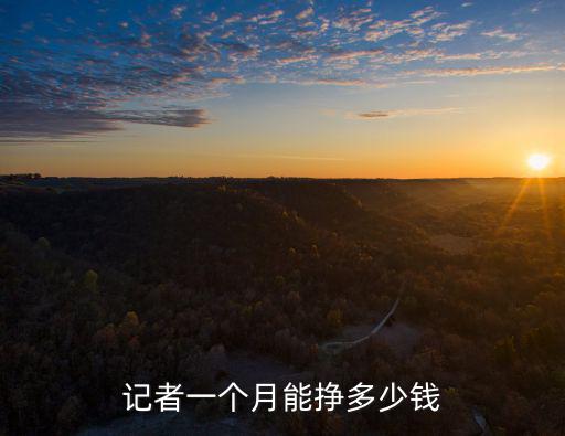 記者一個月能掙多少錢