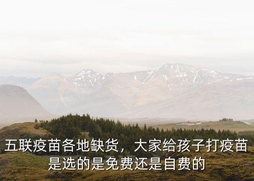 廣州哪里可以打到五聯(lián)疫苗,五聯(lián)疫苗各地缺貨