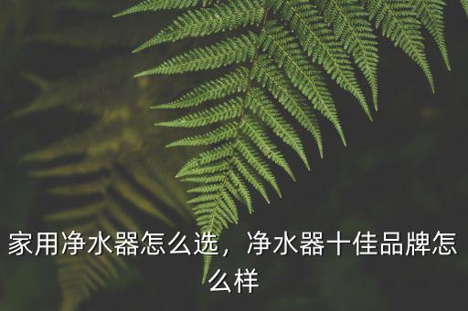 深圳怎么選凈水器,新房裝修凈水器怎么選