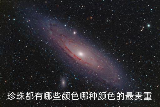 珍珠都有哪些顏色哪種顏色的最貴重