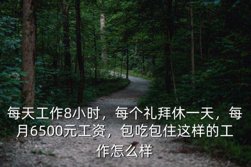 廣州包住的工作怎么樣,在廣州六七千的工資算底嗎