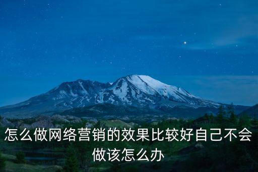 河源行業(yè)網(wǎng)絡(luò)營(yíng)銷(xiāo)該怎么做,怎么做網(wǎng)絡(luò)營(yíng)銷(xiāo)的效果比較好