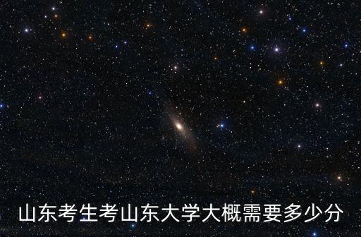 山東最低多少分考本科大學,山東需要多少分