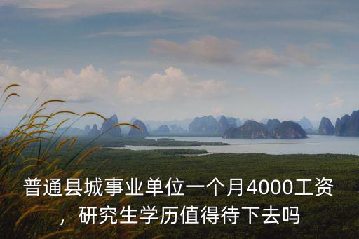 威海事業(yè)單位工資多少錢一個月,一個月的工資是多少