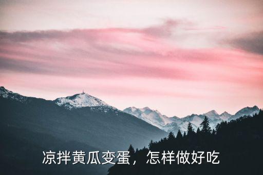 廣東黃瓜菜怎么做好吃,黃瓜燒湯怎么做好吃