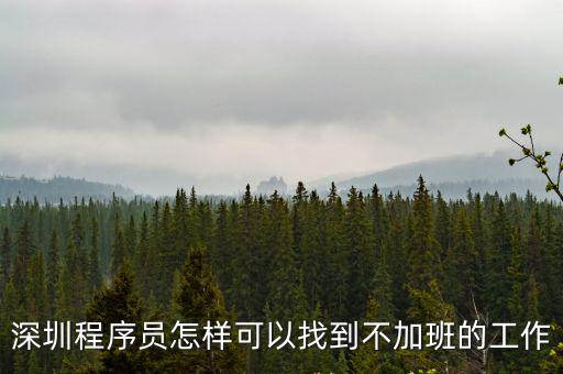深圳程序員怎樣可以找到不加班的工作