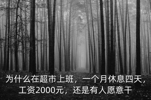 為什么在超市上班，一個月休息四天，工資2000元，還是有人愿意干