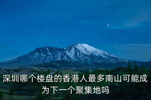 香港人在深圳的人口有多少,深圳有多少房產(chǎn)屬于香港人