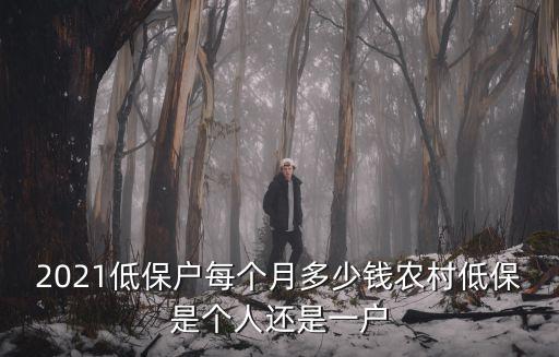 煙臺市農民低保戶多少錢,低保戶每個月能拿多少錢