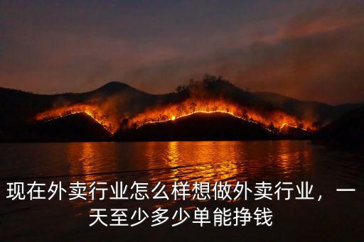 湛江徐聞多少錢一單外賣,現(xiàn)在外賣行業(yè)怎么樣