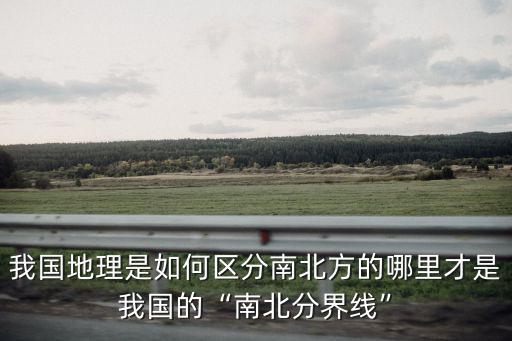 廣東的?|南方是哪里,到底指的是哪