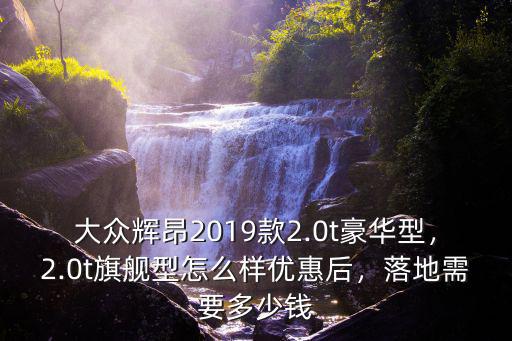 菏澤輝昂優惠多少錢,輝昂入門款落地多少錢