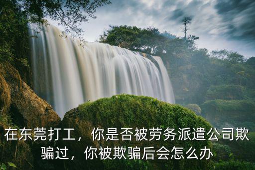 東莞正規(guī)的勞務(wù)派遣公司怎么辦,勞務(wù)派遣的好處有哪些