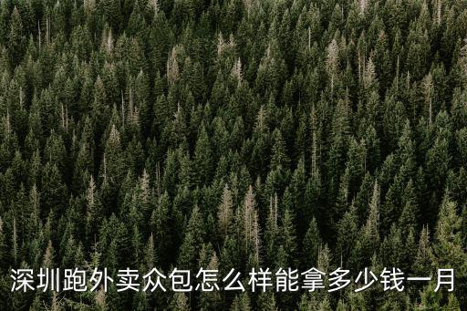 美團深圳樂跑一單多少錢,深圳跑眾包一天可以多少錢