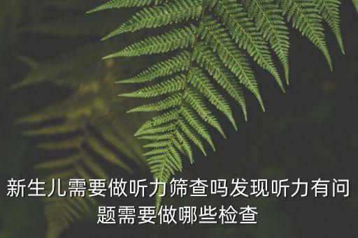 廣州哪里可以做兒童聽力檢查,兒童怎么測聽力