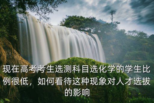 山東選理化生的學生有多少,選物化史的3%