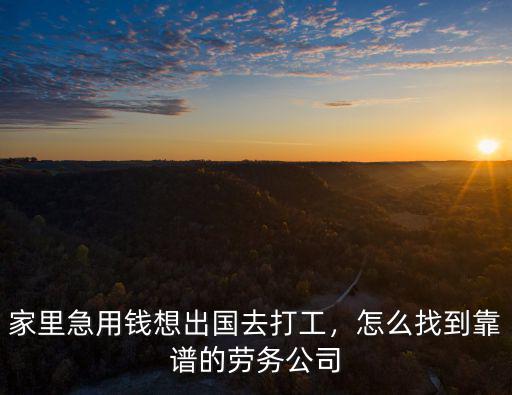 汕尾怎么找出國工作公司,怎么找到靠譜的勞務公司