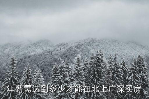 多少年薪才能在深圳買房,怎么存錢才能在深圳買房